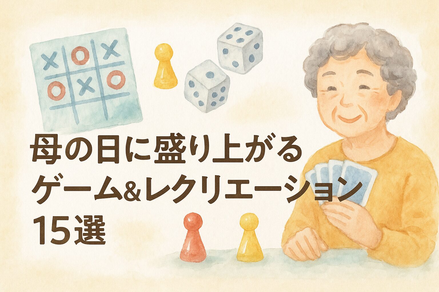 母の日に盛り上がるゲーム＆レクリエーション15選