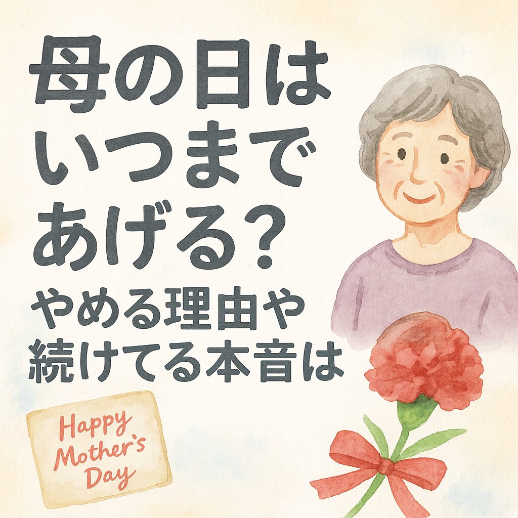 母の日はいつまであげる？やめる理由や続けてるいる人の本音は