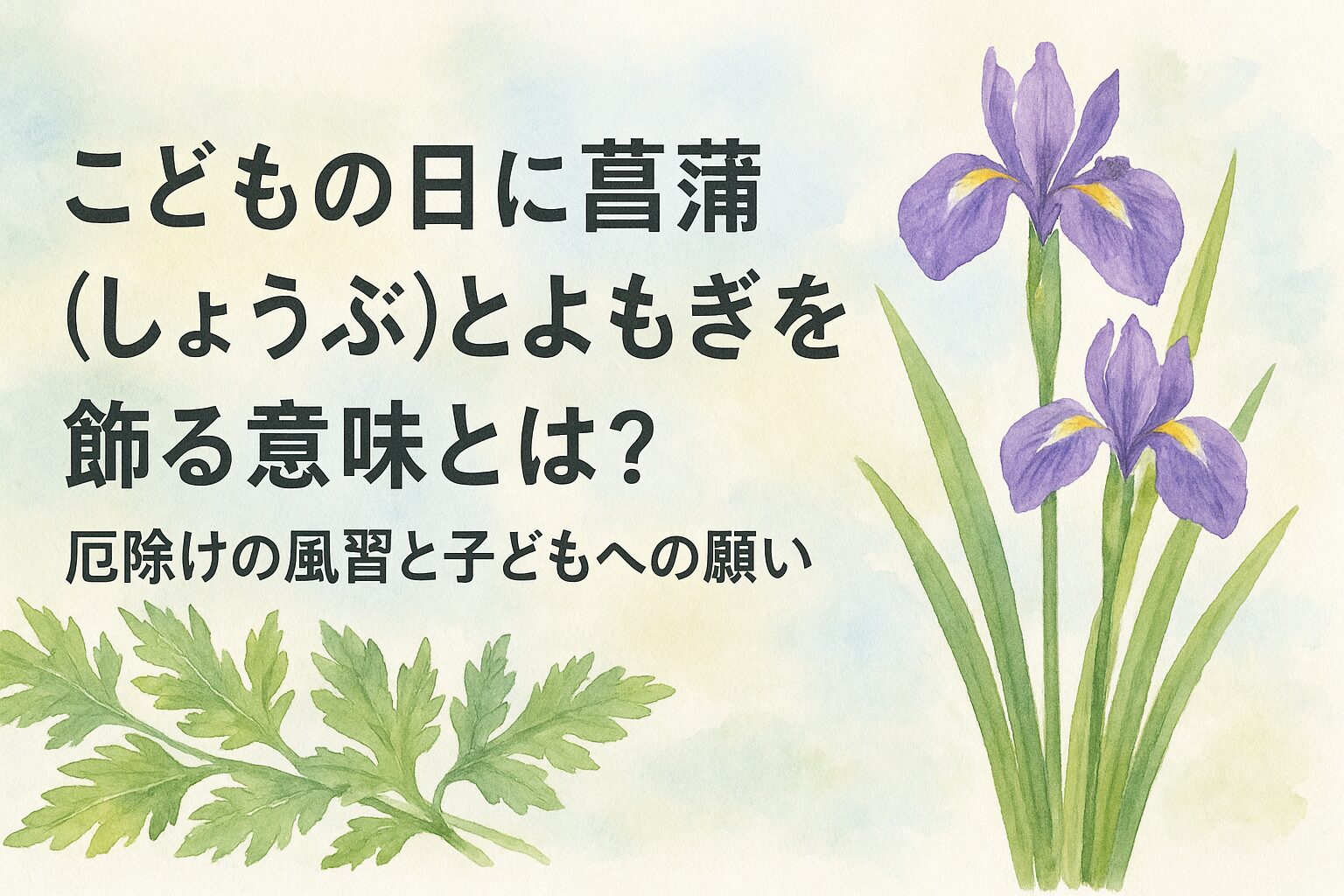 こどもの日に菖蒲（しょうぶ）とよもぎを飾る意味とは？厄除けの風習と子どもへの願い