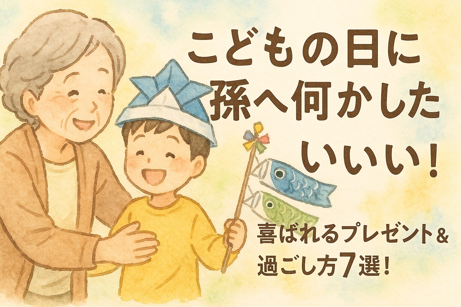 こどもの日に孫へ何かしたい！喜ばれるプレゼント＆過ごし方7選！