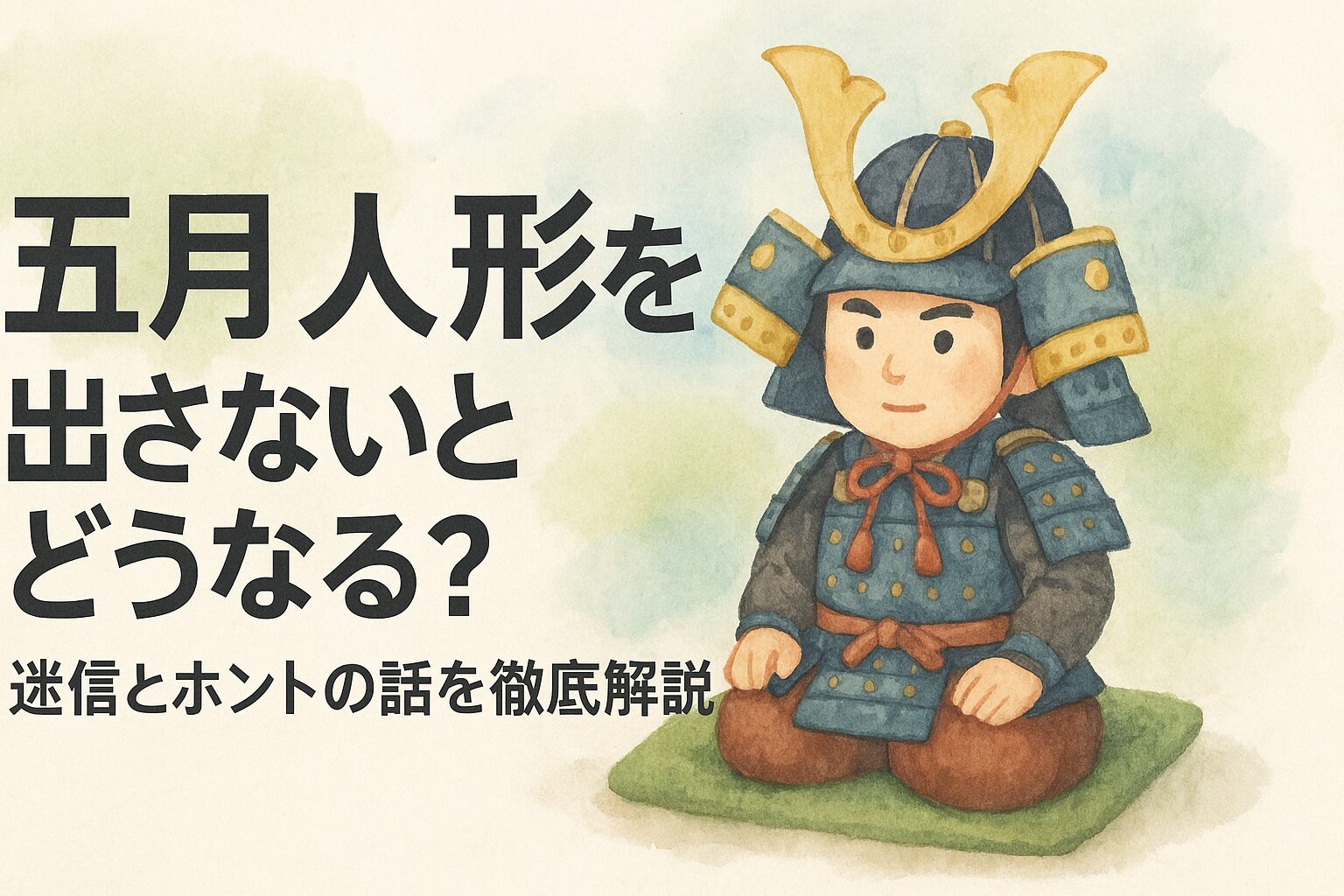 五月人形を出さないとどうなる？迷信とホントの話を徹底解説！