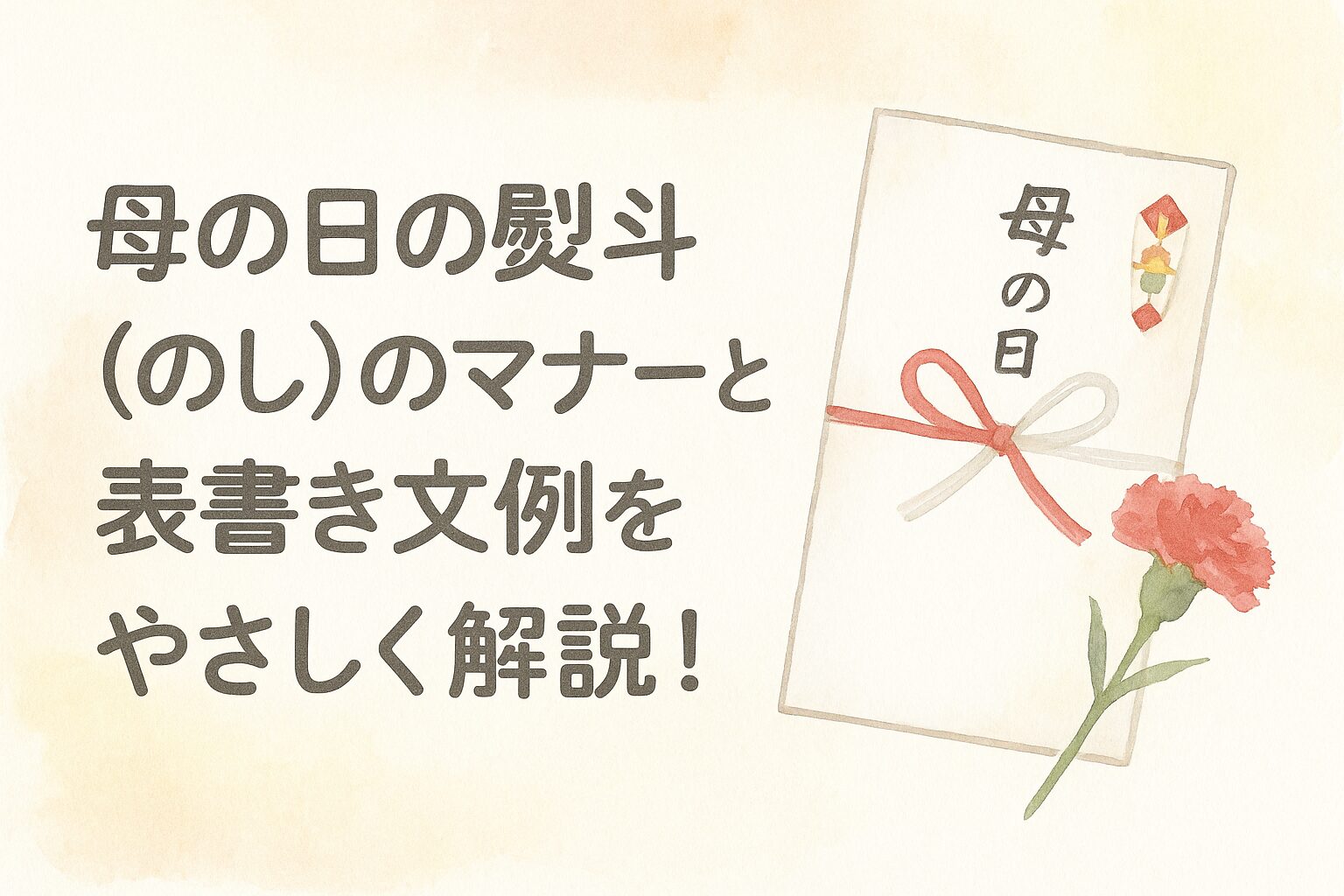 母の日の熨斗（のし）のマナーと表書き文例をやさしく解説！