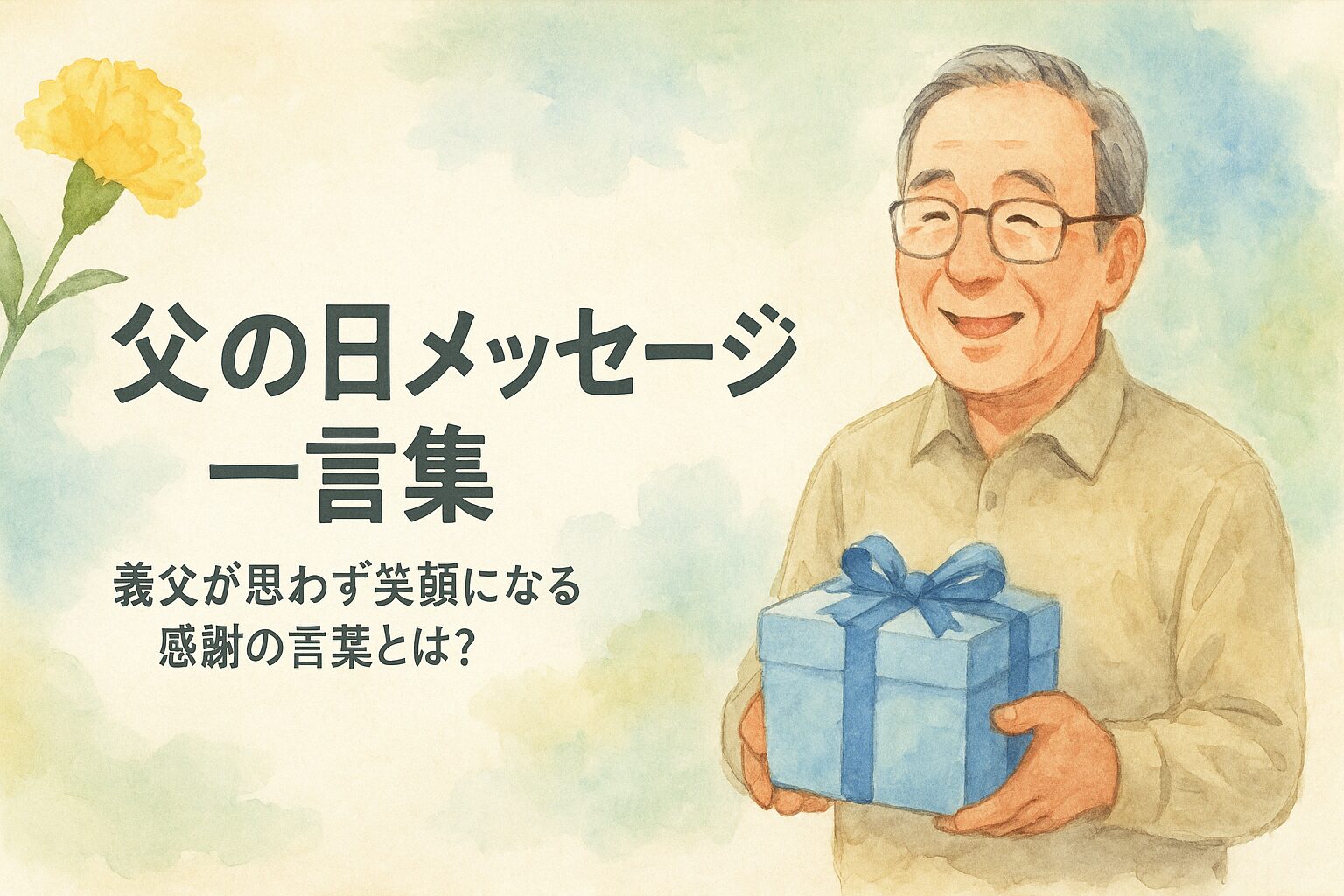 父の日メッセージ一言集｜義父が思わず笑顔になる感謝の言葉とは？