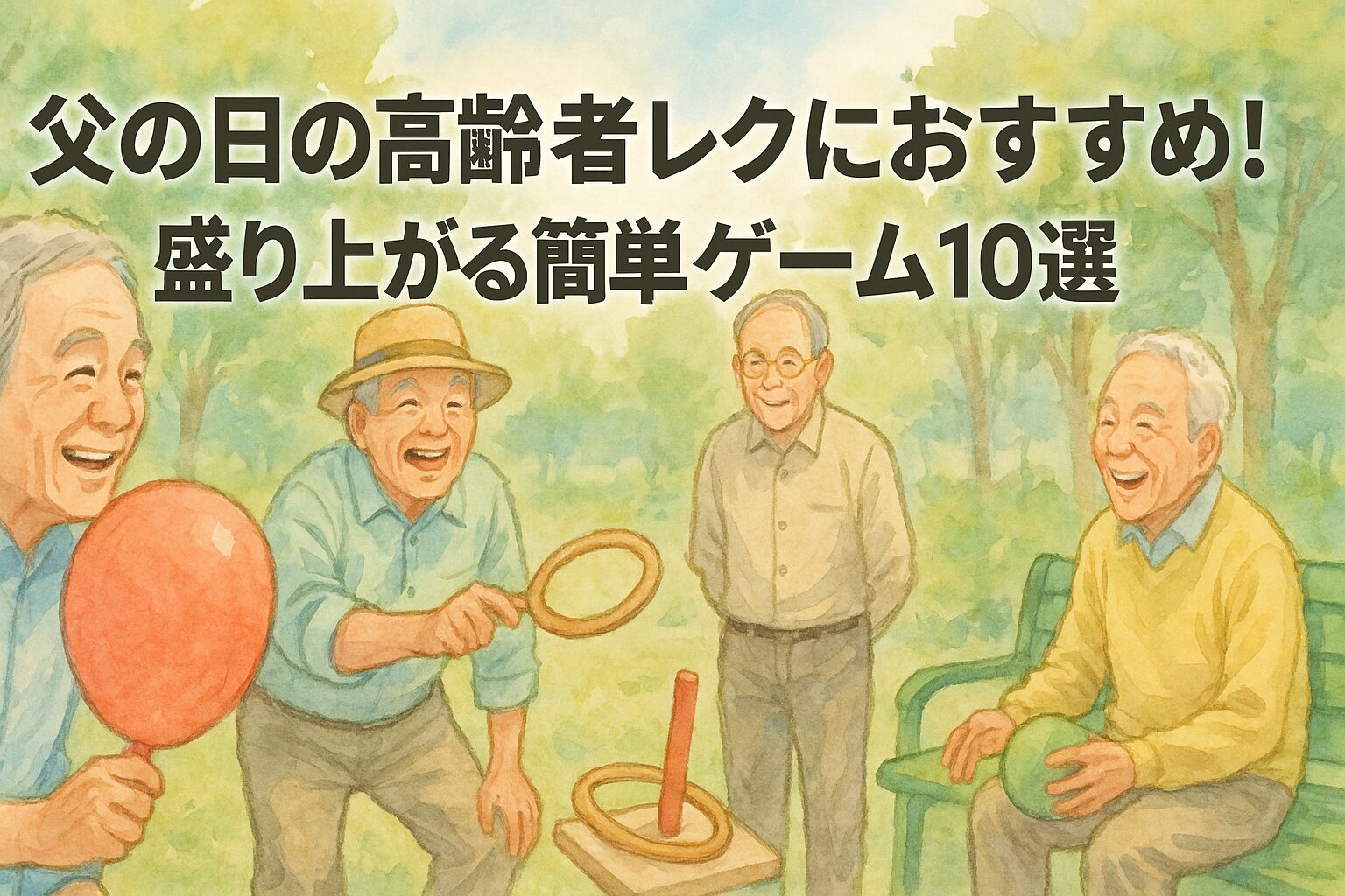 父の日の高齢者レクにおすすめ！ 盛り上がる簡単ゲーム10選！