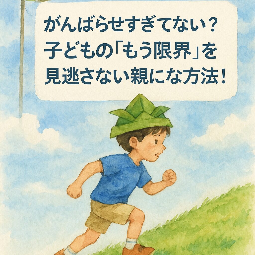 がんばらせすぎてない？子どもの「もう限界」を見逃さない親になる方法！