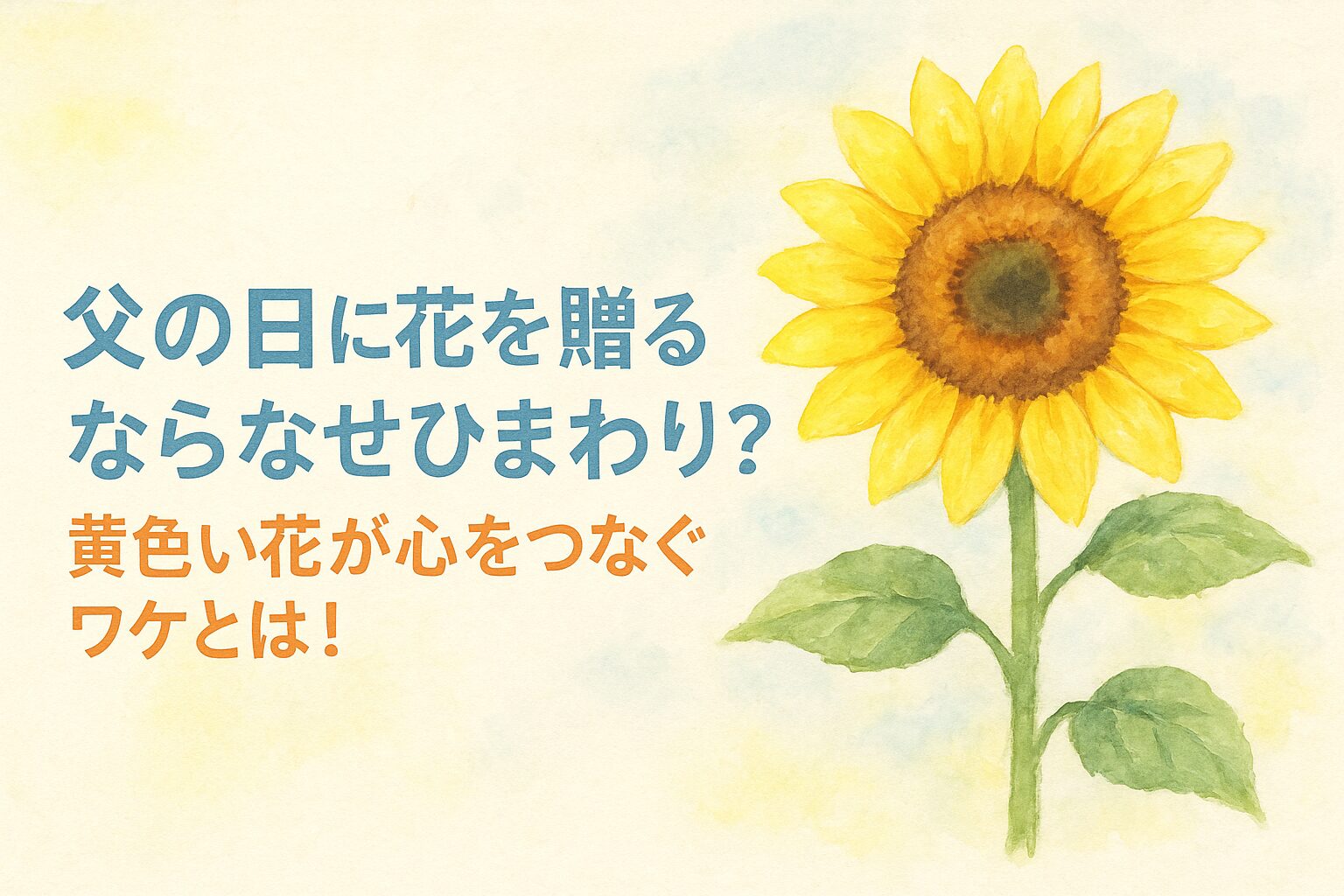 父の日にひまわりを贈るのはなぜ？花言葉や黄色いリボンキャンペーンの背景、サンリッチひまわり誕生の秘話までを徹底解説。お父さんにぴったりの花選びのヒントが見つかります！