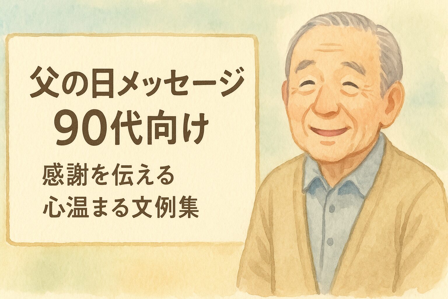 父の日メッセージ90代向け！感謝を伝える心温まる文例集
