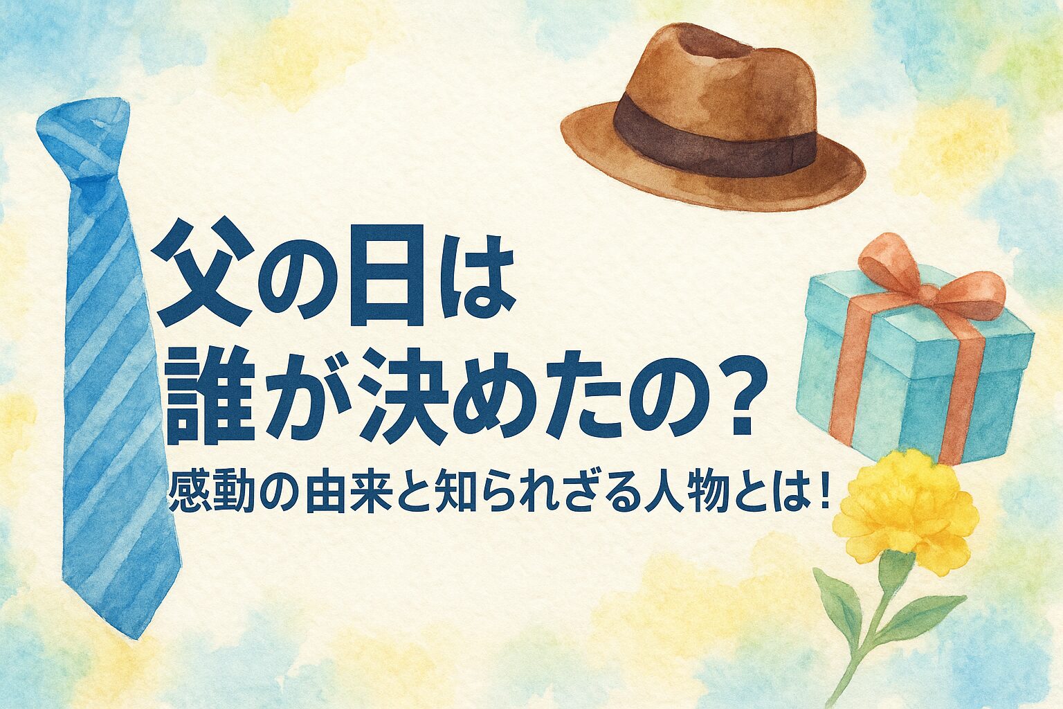 父の日は誰が決めたの？感動の由来と知られざる人物とは！