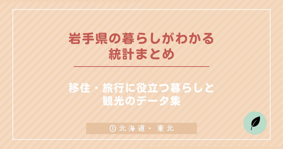 岩手県の暮らしがわかる 統計まとめ