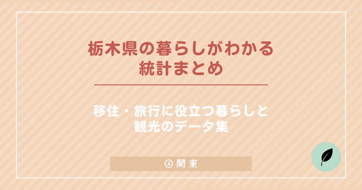 栃木県に移住したい人必見！人口・気候・暮らし・観光・支援制度を総まとめ！