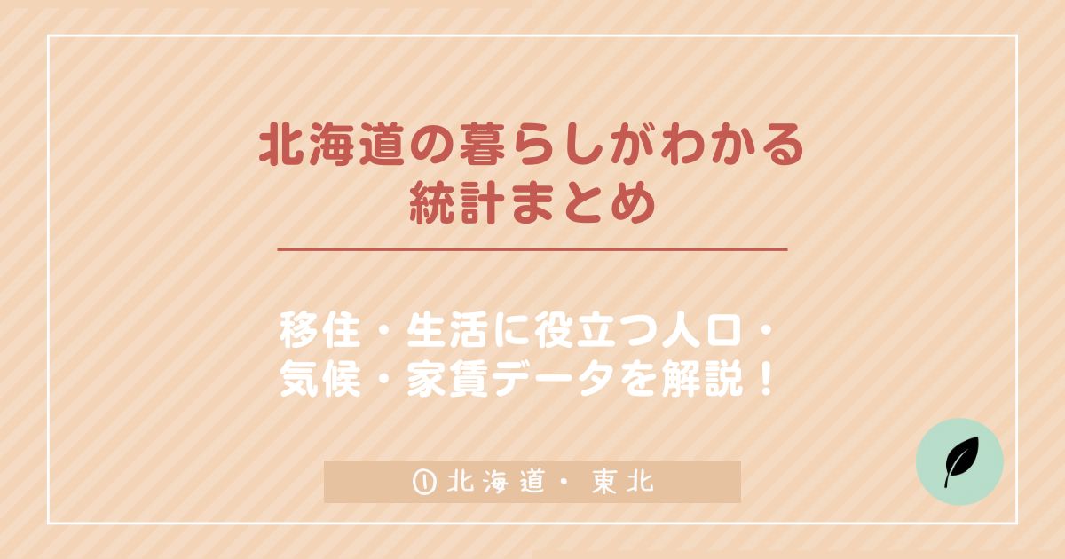 北海道の暮らしがわかる 統計まとめ