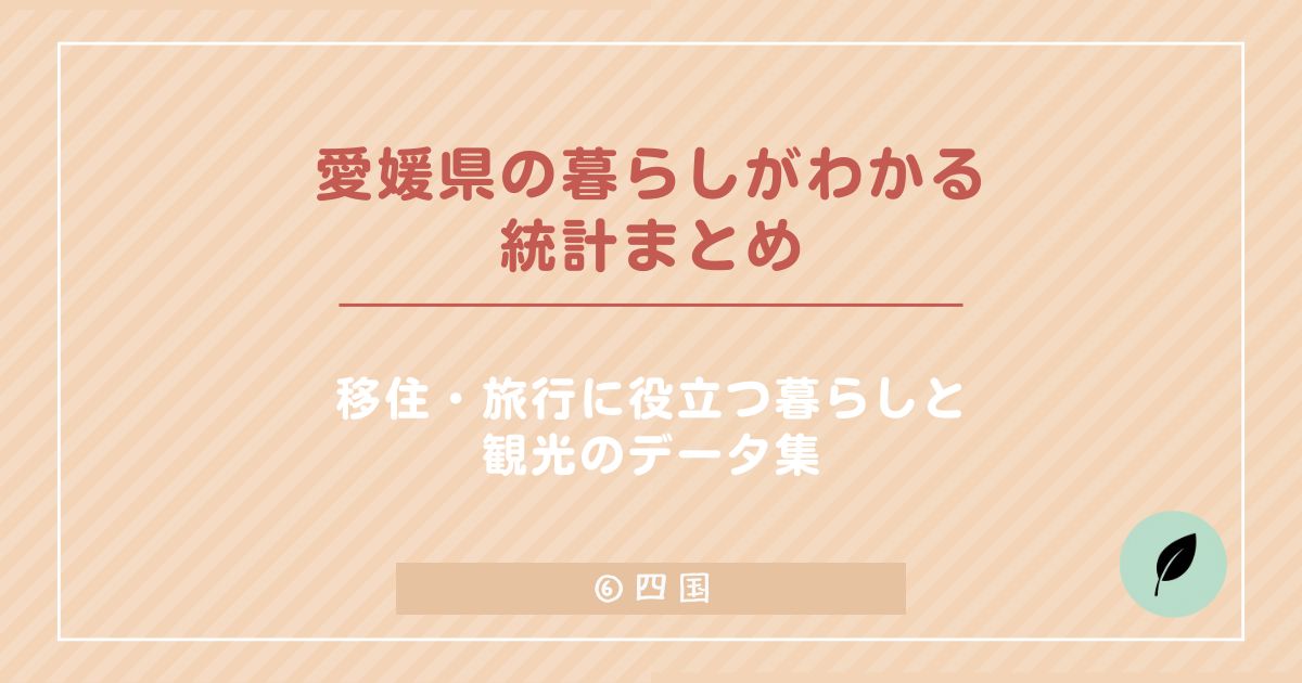 愛媛県で暮らすならここ！移住者に人気の街と住みやすさ徹底解説！
