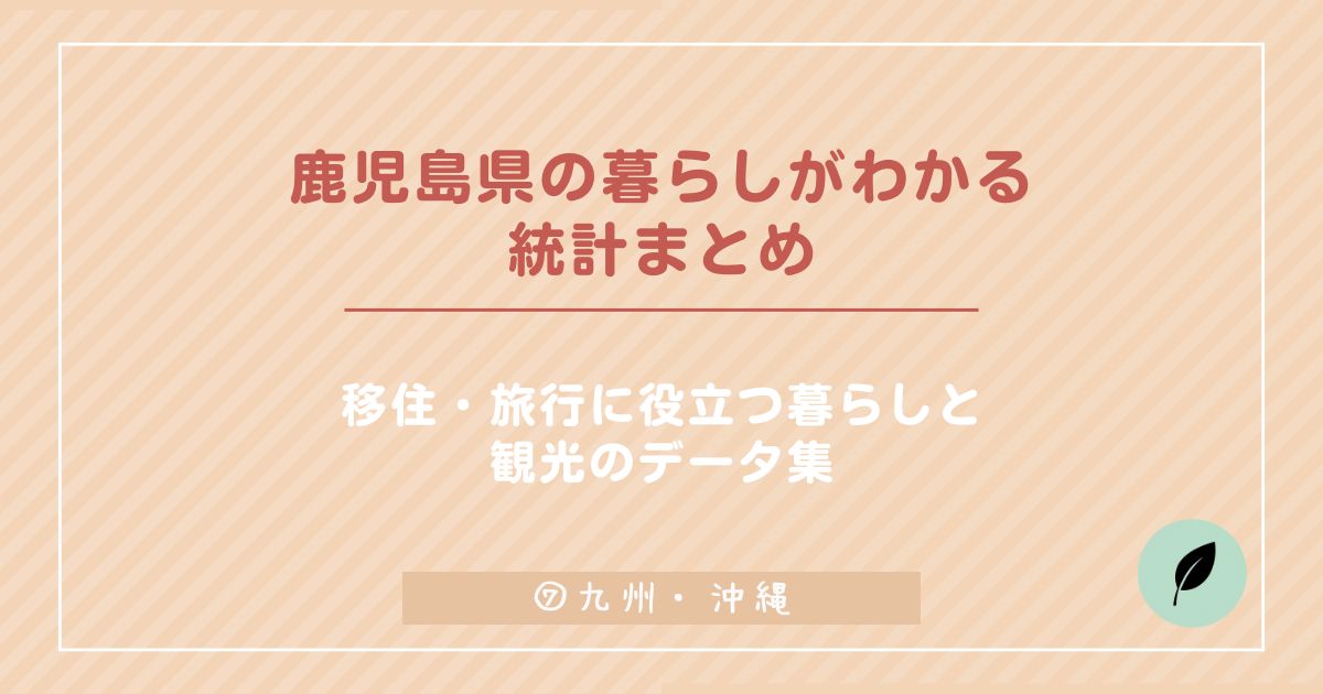 鹿児島県の統計まとめ！暮らし・人口・観光・気候をデータで徹底解説！