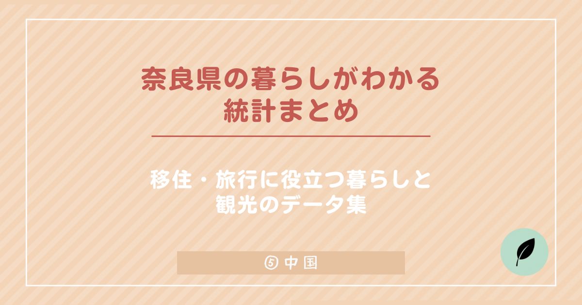 奈良県の暮らしを徹底解剖！人口・気候・観光・移住支援まで