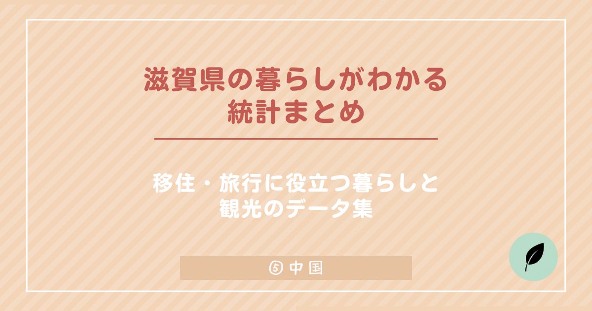 滋賀県の統計情報を総まとめ！移住前に知りたい暮らし・人口・気候・観光