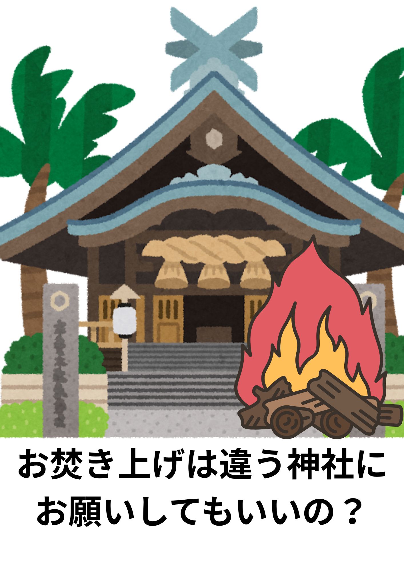お焚き上げは違う神社にお願いしてもいいの？