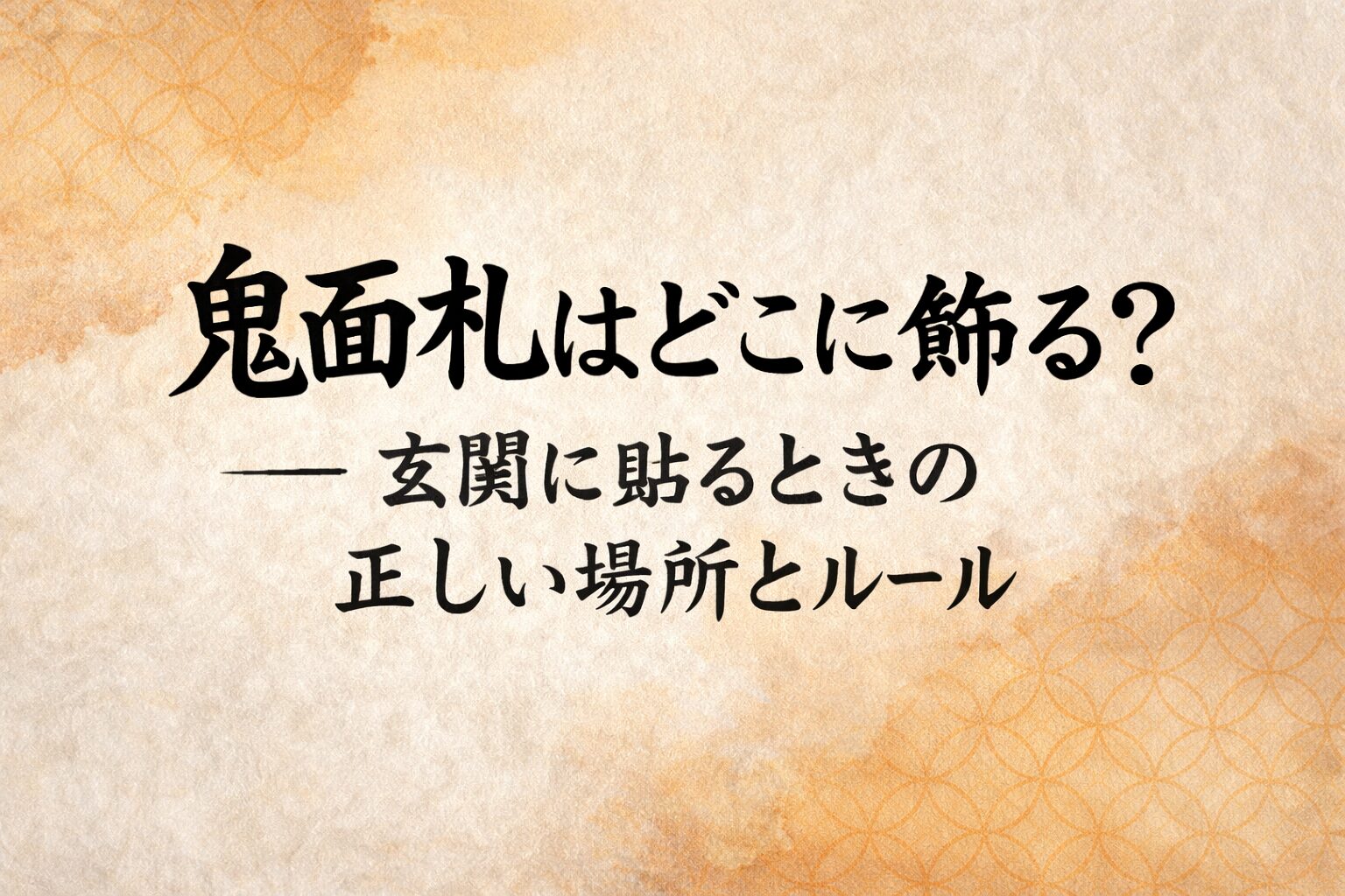 鬼面札は何処に飾る？玄関での効果的な貼り方と方角を解説