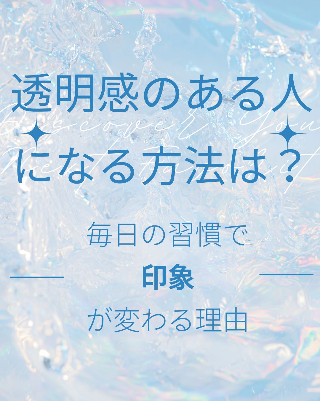 透明感のある人になる方法は？毎日の習慣で印象が変わる理由