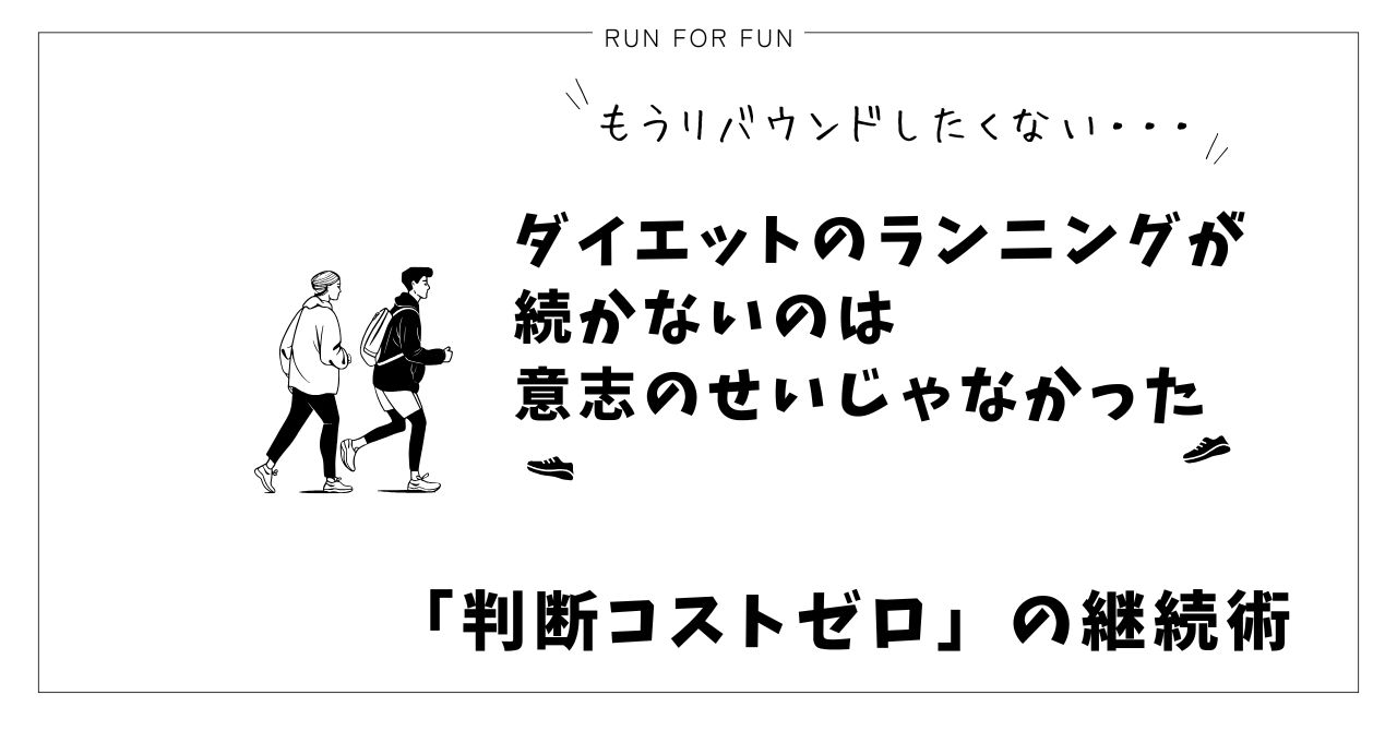 ダイエットのランニングが続かないのは意志のせいじゃなかった
