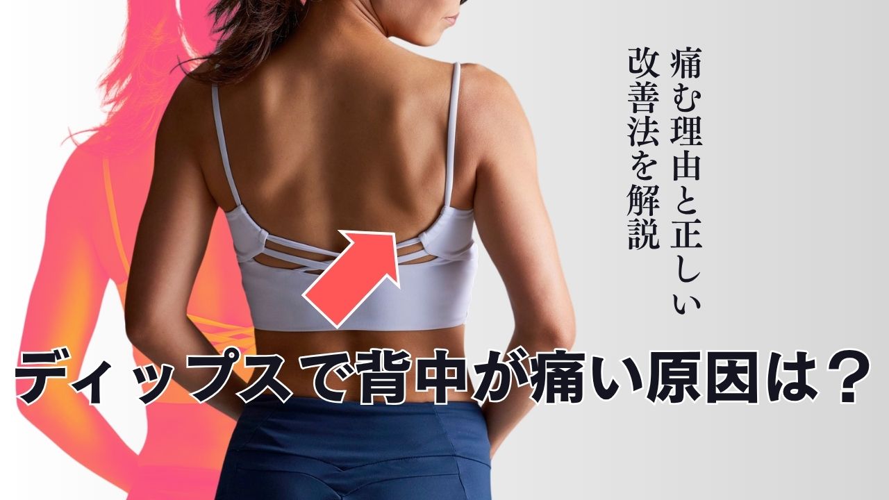 ディップスで背中が痛い原因は？